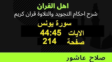 شرح احكام تجويد القران الكريم سورة يونس الايات  44 : 45 #قران_احكام_تجويد