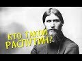 КТО ТАКОЙ РАСПУТИН?