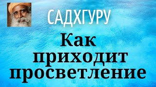 Садхгуру - Как приходит просветление