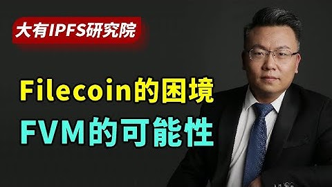 Filecoin目前的困境，FVM虚拟机拓展的可能性