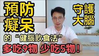 預防阿爾茲海默症的神奇方法！科學發現:“健腦飲食法”，多吃“9物”、少吃“5物”，讓大腦年輕7.5歲！