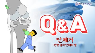 FAQ (3) - 전방십자인대파열 핀제거