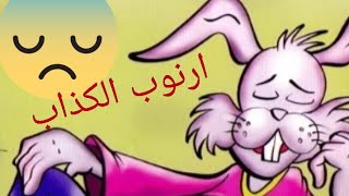 قصص للاطفال.قصه أرنوب والكذب