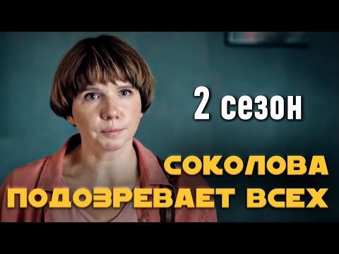 Детективный Сериал Соколова Подозревает Всех. 2 Сезон, Все Серии