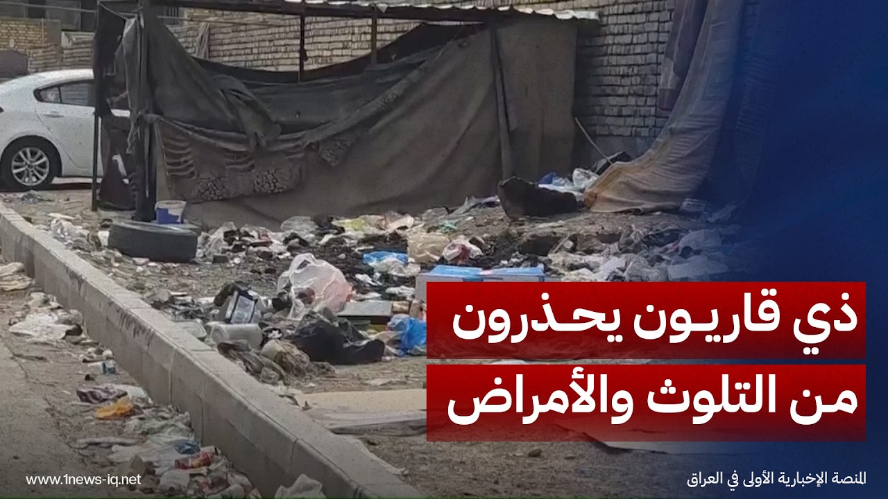 ذي قاريون يطالبون بإصلاح منظومة البلدية لمنع التلوث وانتشار الأمراض
