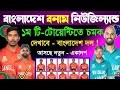 ১ম টি - টোয়েন্টি ম্যাচ চমকে দেবে বাংলাদেশ ! আসছে শক্তিশালী - একাদশ | Ban Va Nz T20 Series Schedule