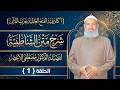 المحاضرة الاولى من شرح الشاطبية لفضيلة الدكتور مصفى الاعصر