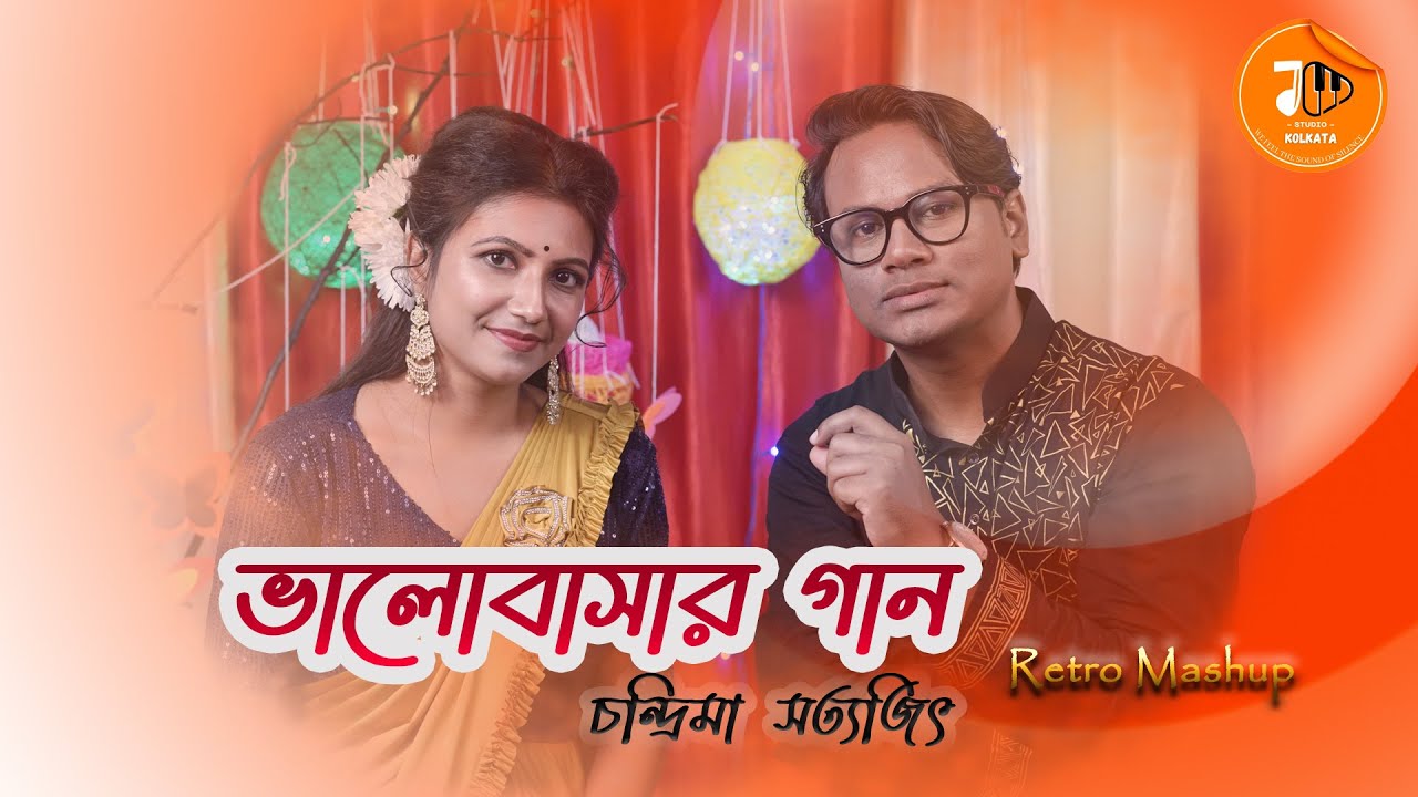 Bhalobashar Gaan Retro Mashup Ft. Satyajit & Chandrima JM Studio