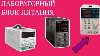 ТОП 5: Лучшие лабораторные блоки питания с АлиЭкспресс - Источники питания постоянного тока