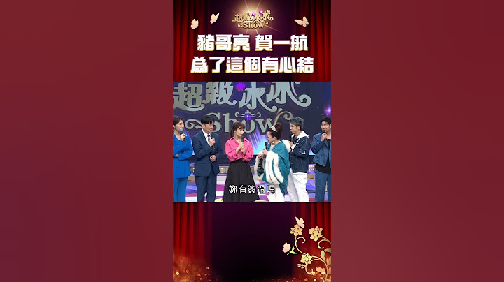 豬哥亮&賀一航 曾經為了這個結下心結！【超級冰冰Show】#Shorts EP40