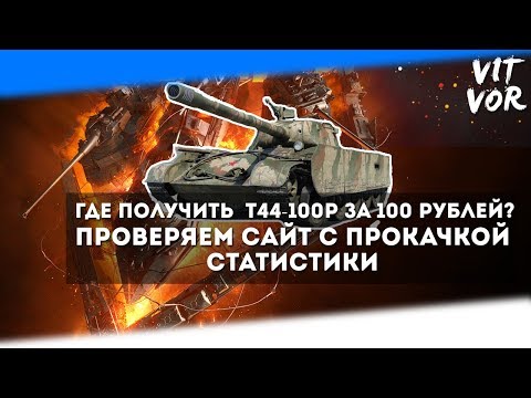 Где получить Т-44-100 (Р) за 100 рублей? Проверяем сайт с прокачкой статистики.