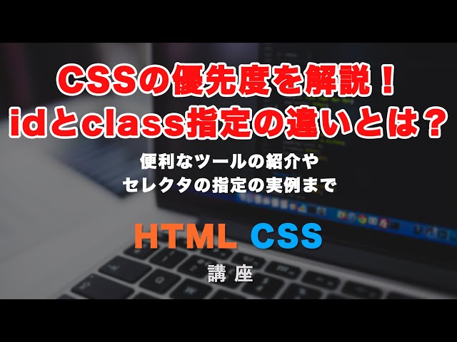 「なぜ指定したCSSが効かない？CSSの優先度・詳細度を解説。importantの意味まで」の動画サムネイル画像