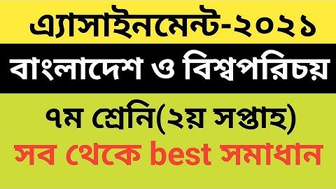 Class7 Bangladesh and Global Studies Assignment Answer 2021||বাংলাদেশ ও বিশ্বপরিচয় ২য় সপ্তাহ ২০২১