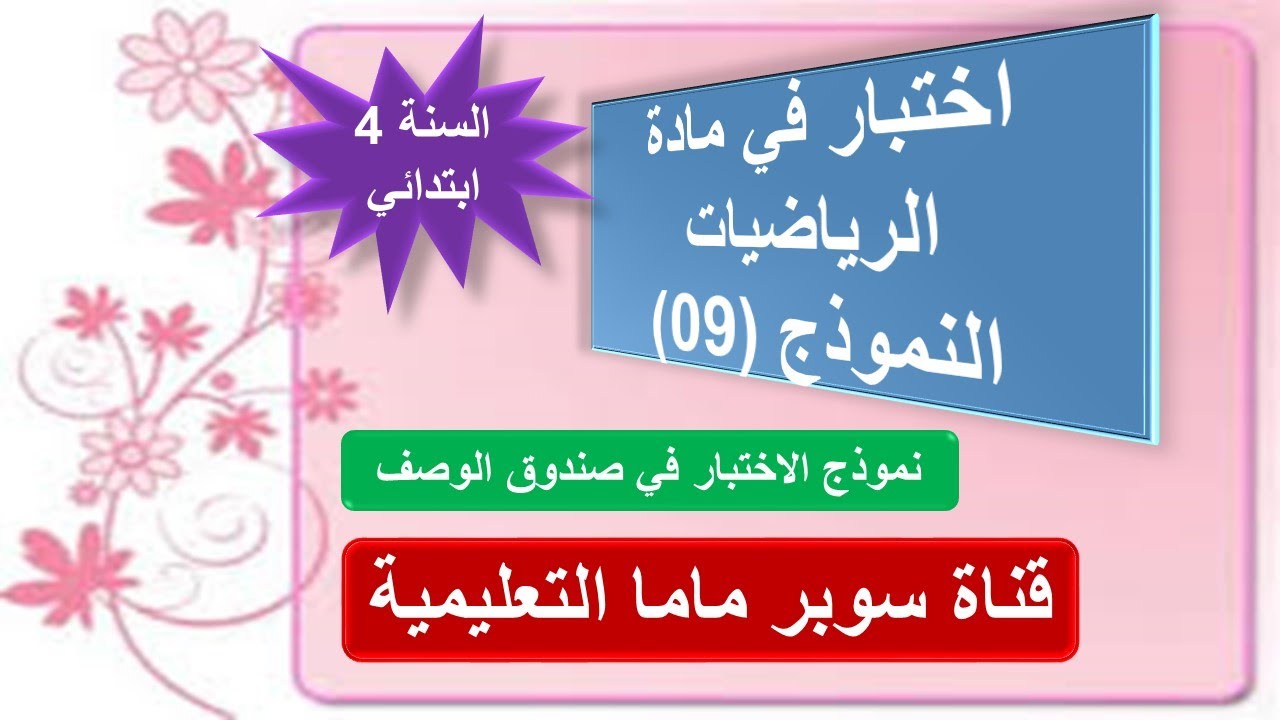 اختبار في مادة الرياضيات.الموذج.9.السنة الرابعة ابتدائي.قناة سوبر ماما التعليمية.