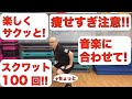 痩せすぎ注意!!楽しくサクッと音楽に合わせてスクワット100回ちょっと!やってみよう!!