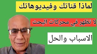 لماذا قناتك وفيديوهاتك لا تظهر في محركات البحث[ليه اليوتيوب مش بقترح فيديوهاتك ]