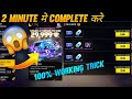 2 Minute मे CALL BACK COMPLETE करे |HOW TO COMPLETE CALL BACK EVENT IN FREE FIRE |