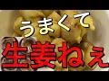 うまくて生姜ねぇ！食べる生姜を作ってみた。