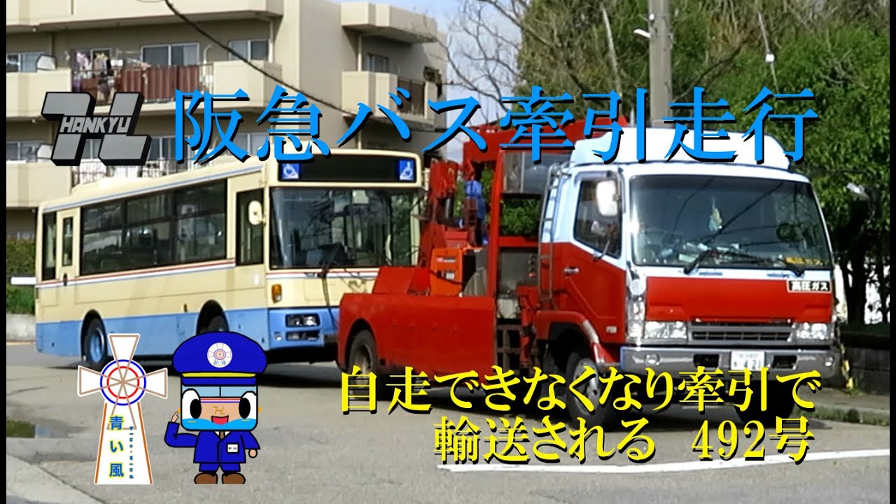 廃車】阪急バス 故障車両を牽引 - YouTube
