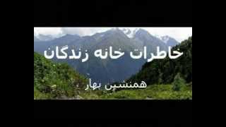 همنشین بهار: خاطرات خانه زندگان (قسمت ۱۵)