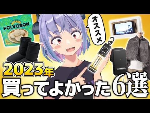 2023年ベストバイ6選！【買ってよかったモノTOP6】