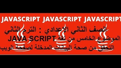 شرح الكمبيوتر للصف الثاني الاعدادي الترم الثاني  للغة الجافا سكريبت (5) : التحقق من صحة البيانات