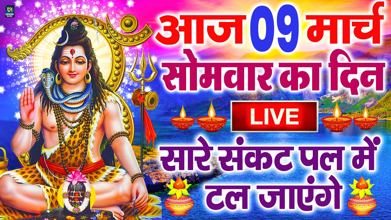 LIVE : सोमवार भक्त्ति - शाम इस वंदना को सुनने से शिव जी प्रसन्न होकर सभी मनोकामनापूर्ण करते है