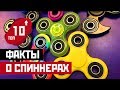 ТОП 10: ИНТЕРЕСНЫЕ ФАКТЫ О ФИДЖЕТ-СПИННЕРАХ!