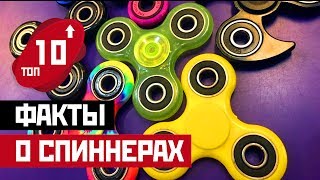 ТОП 10: ИНТЕРЕСНЫЕ ФАКТЫ О ФИДЖЕТ-СПИННЕРАХ!