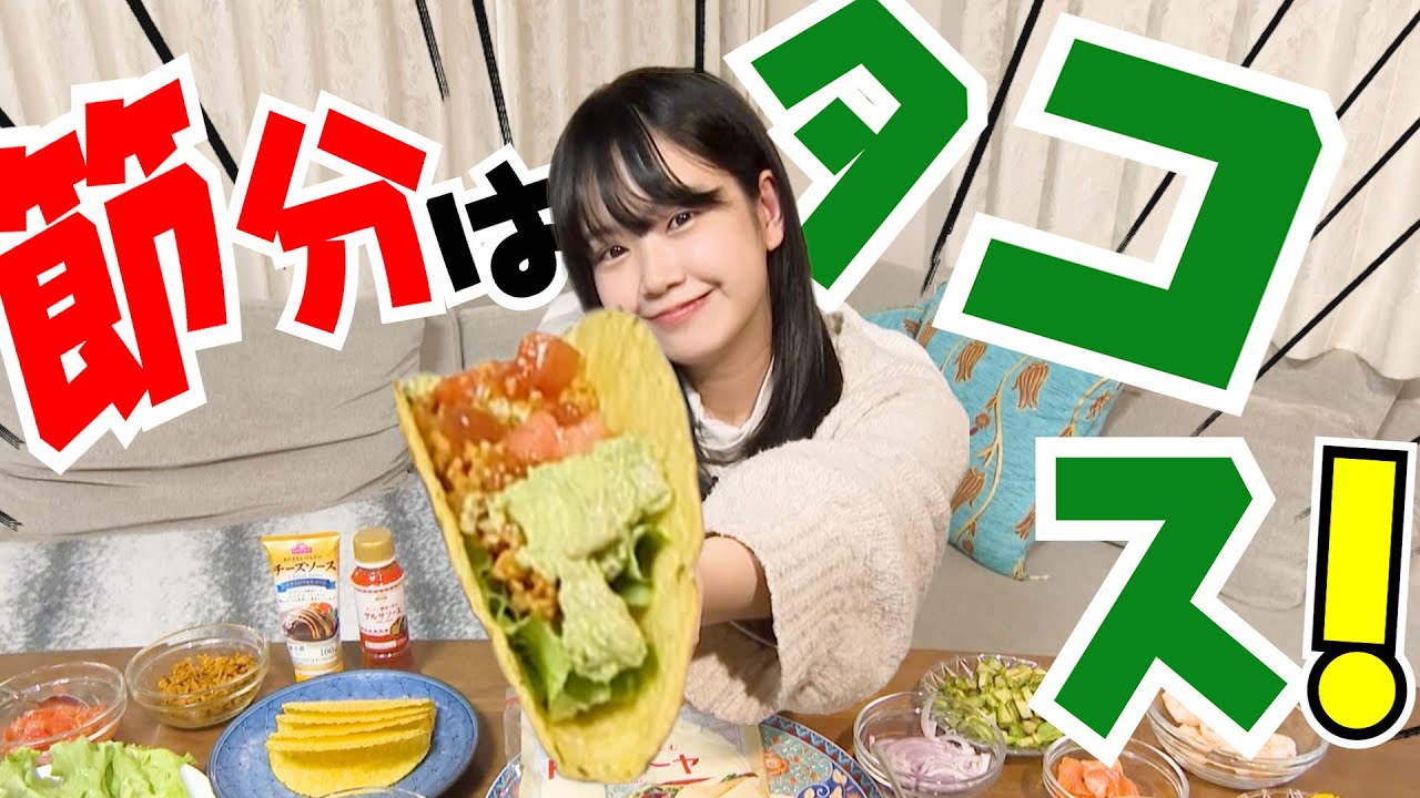 節分の新定番！みんなで楽しいタコス恵方巻