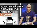 Каким должен быть звук в домашнем кинозале? / Как сделать лучший звук для кино?