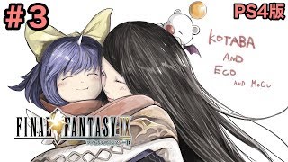 #3【FF9】「狩猟祭」FINAL FANTASY IXファイナルファンタジー9【こたば実況LIVE】