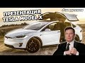 Презентация Tesla Model X |30.09.2015| (На русском)