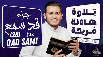 القارئ علاء عقل | جزء قد سمع كامل | تلاوة بصوت هادئ جميل مريح للقلب و الروح