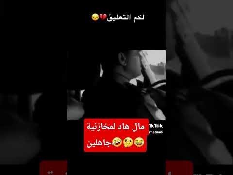 مال هاد لمخازنية جاهلين