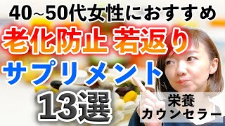【厳選】老化を止める！おすすめアンチエイジングサプリ１３選