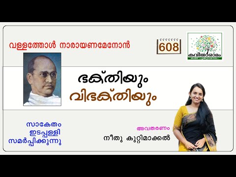 Bhakthiyum Vibhakthiyum Kavitha with Lyrics | Vallathol Narayanamenon