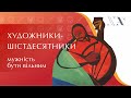 Художники-шістдесятники. Мужність бути вільним