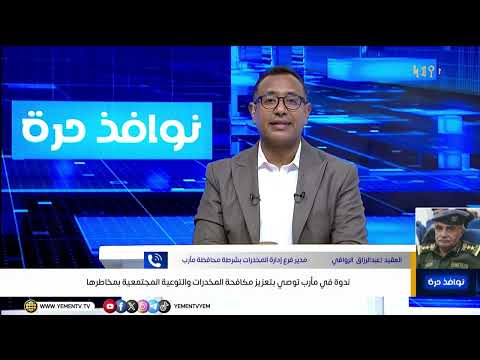 ندوة في مأرب توصي بتعزيز مكافحة المخدرات والتوعية المجتمعية بمخاطرها