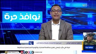 ندوة في مأرب توصي بتعزيز مكافحة المخدرات والتوعية المجتمعية بمخاطرها