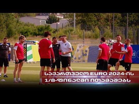 უხერხული მეტოქე | საქართველოსა და ესპანეთის ნაკრებების ძლიერი და სუსტი მხარეები