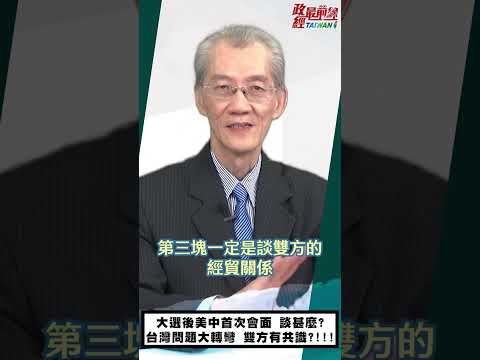 [精华]明居正老师:大选后美中紧急会面 谈什么?台湾问题大转弯 双方有共识?!!! @democraticTaiwanChannel