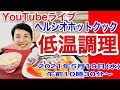 【ヘルシオホットクック】「低温調理」スペシャルライブ！「発芽玄米」「魚と野菜の蒸し料理」