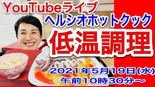 【ヘルシオホットクック】「低温調理」スペシャルライブ！「発芽玄米」「魚と野菜の蒸し料理」