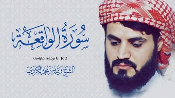 تلاوت سوره الواقعه با ترجمه فارسی | Surah Al-Waqi'ah with Persian Translation – Sheikh Raad al-Kurdi