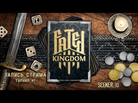 Видео: FATED KINGDOM ► ТУРНИР #1 Часть первая