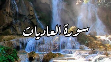 سورة العاديات القارئ/أحمد خليل شاهين