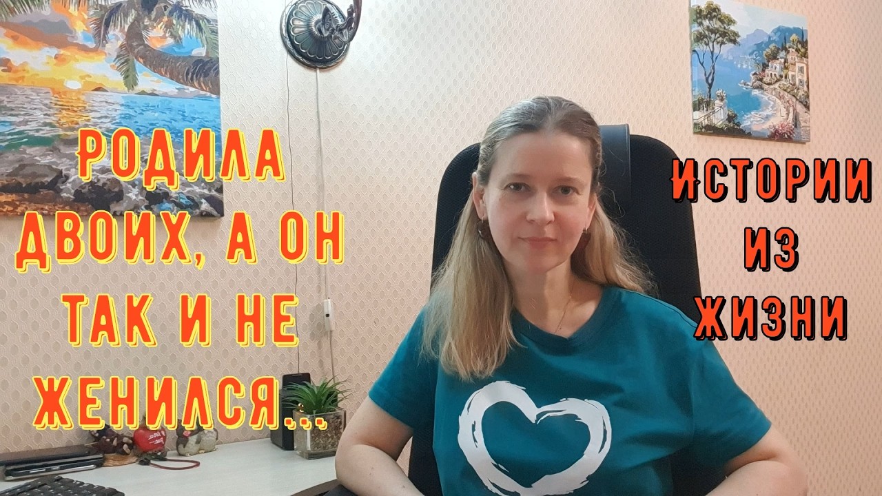 Родила двоих, а он так и не женился... Истории из жизни РСП, сайты знакомств