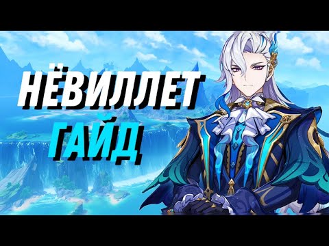 Видео: Гайд на Нëвиллета|Олицетворение силы Гидро(Genshin Impact)