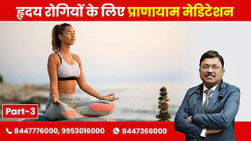 Daily Yoga for Heart - Pranayama & Meditation Part-3 | By Dr. Bimal Chhajer | Saaol